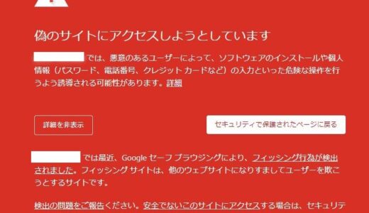 WordPress開設トラブルー自分のブログにアクセスするとGoogleが警告